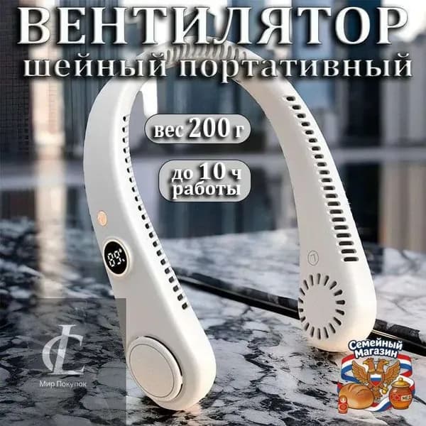 Вентилятор шейный портативный