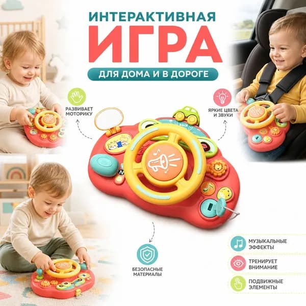 Детский игрушечный руль, обучающая игрушка, красный, цветная коробка