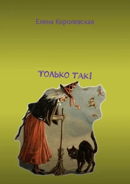 Только так! | Королевская Елена | Электронная книга