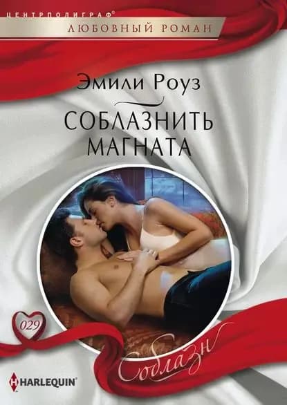 Соблазнить магната | Роуз Эмили | Электронная книга