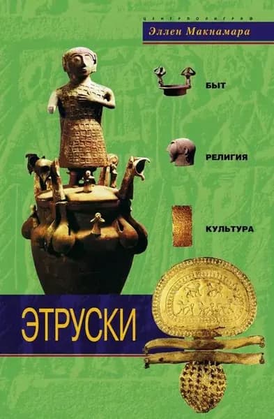 Этруски. Быт, религия, культура | Макнамара Эллен | Электронная книга