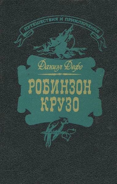 Робинзон Крузо | Дефо Даниель
