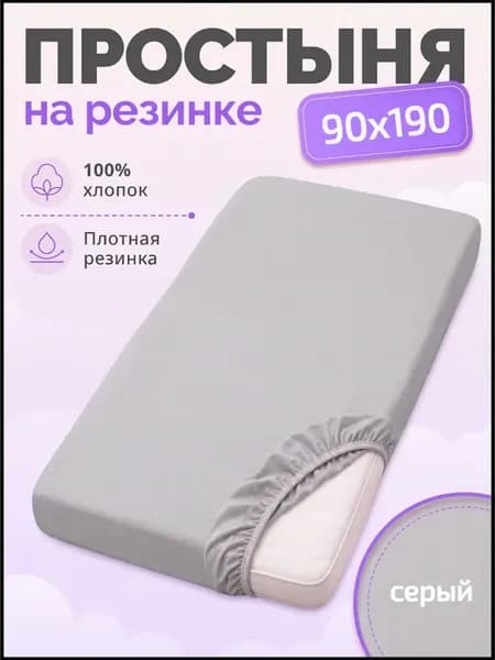 Простынь на резинке 90х190