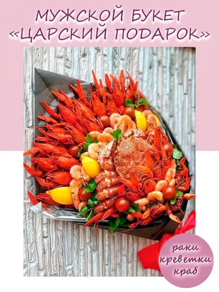 Мужской букет из крабов, раков и креветок для мужа, папы, брата, дедушки, начальника "Царский подарок"