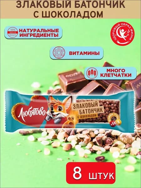 "ЛЮБЯТОВО" Батончик злаковый шоколадный с витаминами и железом 25гр. 8 шт