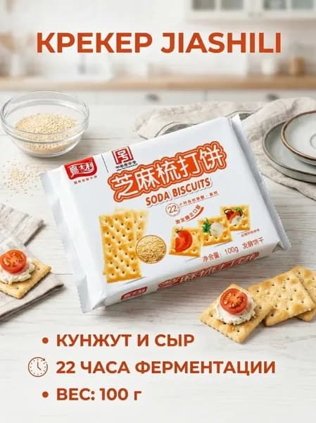 Крекеры со вкусом кунжута и сыра 100г