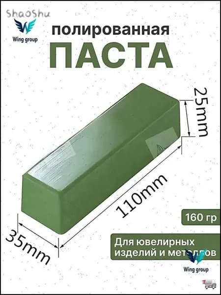 Полировальная паста зеленая для металлов, ювелирных изделий и нержавеющей стали, до зеркального блеска