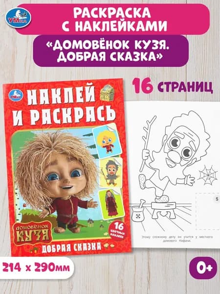 Раскраска с наклейками для детей Умка Добрая сказка. Домовенок Кузя 16 страниц + 16 наклеек