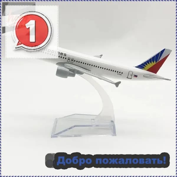Металлическая модель самолета Аэробус A320 Philippine Airlines / Airbus A320 /