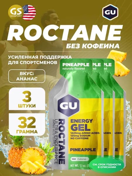 Энергетический гель GU ENERGY GU ROCTANE Energy Gel no caffeine 3 x 32 г, Ананас, Для выносливости и водно-солевого баланса