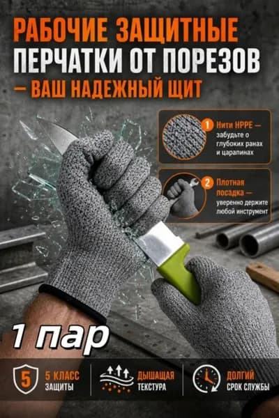 Перчатки с защитой от порезов, HPPE и стекловолокно, средний 1 пара