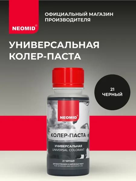 Колеровочная паста универсальная на водной основе NEOMID Черный (1 шт.) / Колер для акриловых и алкидных красок, для эмалей, лаков и масел, для штукатурки