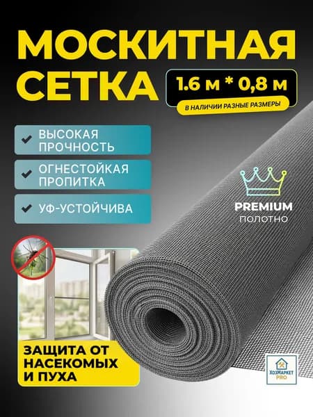 Москитная сетка на окно 1600х800 , полотно от комаров, мух и насекомых серое
