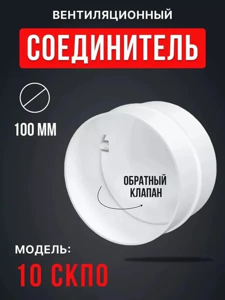 Соединитель СКПО D100 обр.клапан пластик ERA