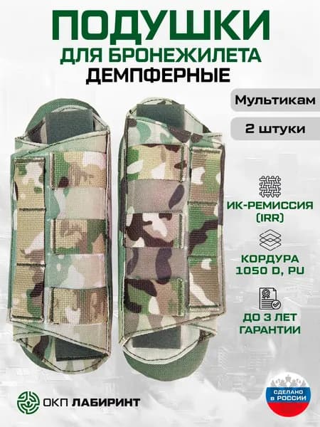 Плечевые подушки для бронежилета, 21 см, Набор (2 штуки), Демпферные, Мультикам, Кордура 1050D, ИК ремиссия, ОКП Лабиринт