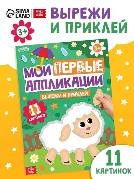 Аппликации для детей, большой формат, Буква-Ленд, вырезалки для детей