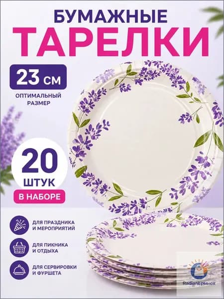 Тарелка бумажная одноразовая прочная Лаванда