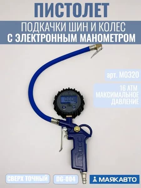 Пистолет для подкачки шин с электронным манометром