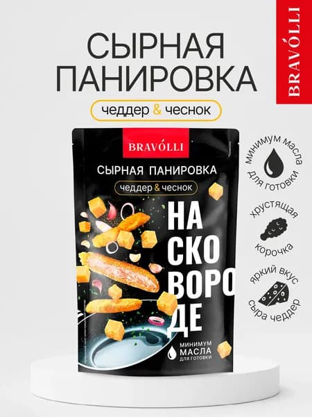 Сухари панировочные Bravolli, сырная панировка для жарки мяса, курицы, рыбы Чеддер&Чеснок, 200 г