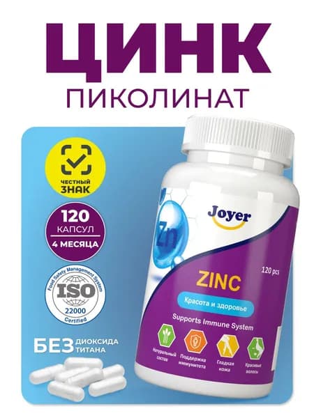 Цинк Пиколинат 120 шт, витамины для волос, ногтей, иммунитета, zinс для мужчин и женщин, Joyer