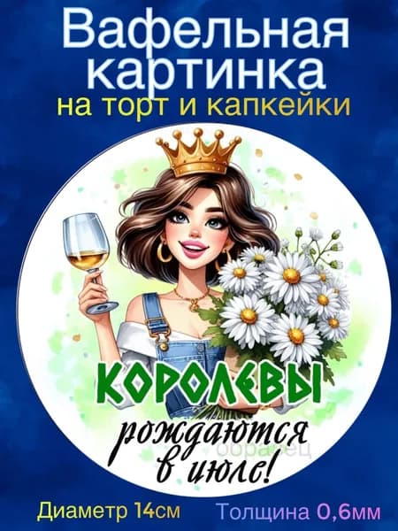 Вафельная картинка "Королевы Рождаются в Июле". Сладкая картинка, съедобная печать для декора торта, бенто-торта, украшения пряников и капкейков.