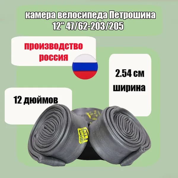 камера велосипеда Петрошина 12" 47/62-203/205