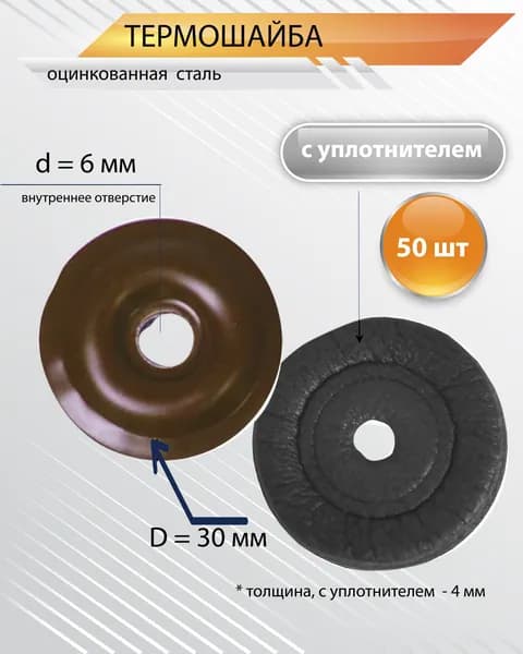 Термошайба металлическая с уплотнителем бронза, пресс-шайба D30, 50 штук