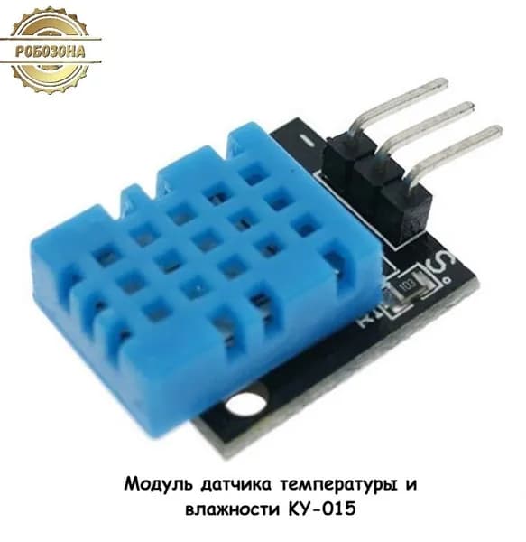 Датчик температуры и влажности KY-015