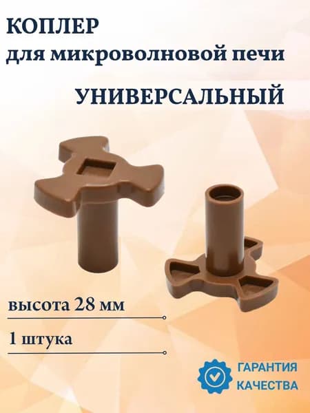 Привод тарелки (крестовина, коплер, коуплер, куплер) для микроволновой печи, D34mm H28mm