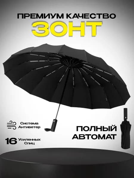 Зонт Полный автомат