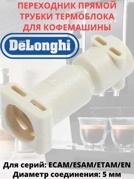 Переходник (соединитель) трубок для кофемашины DeLonghi, прямой (для термоблоков с диаметром 5мм)
