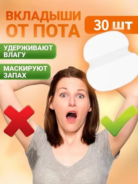Вкладыши от пота, 30 шт.