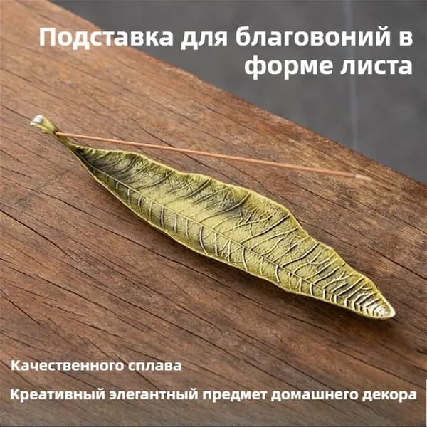Подставка для благовоний в форме листьев из сплава Элегантный домашний аксессуар для гармонии и уюта