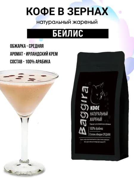Кофе BAGGIRA "Бейлис" в зернах 100 гр
