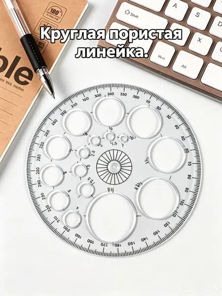 Круглая транспортир-линейка 360 , шаблон кругов для черчения, школьные и дизайнерские работы, прозрачный пластик