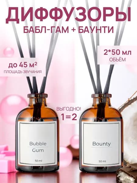 Диффузор для дома/ Набор диффузор для дома с палочками : Баунти + Бабл-Гам