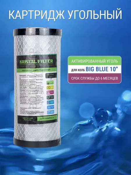 Картридж BIG BLUE 10 угольный (активированный уголь)
