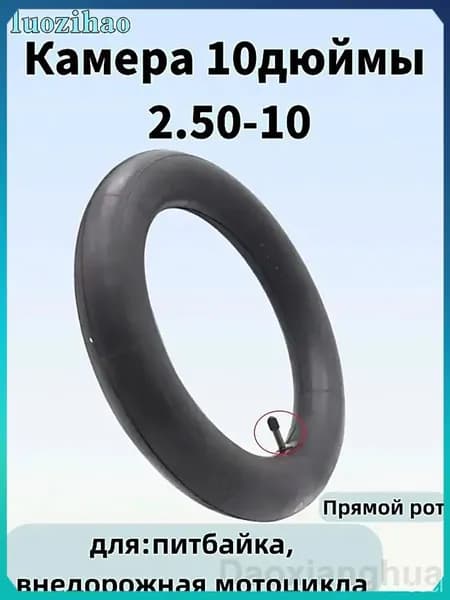 Камера 10дюймы 2.50-10 для питбайка,внедорожная мотоцикла