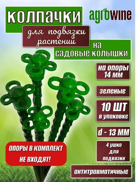 АГРОВАЙН Колпачки БЕЗ ОПОР (d -14 мм, 10 шт, зеленые) для подвязки растений на садовые колышки и опоры, антитравматические