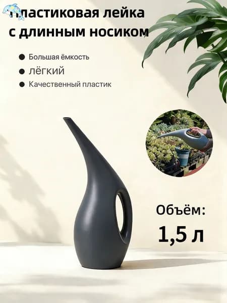 Лейка, 1.5 л 1 шт