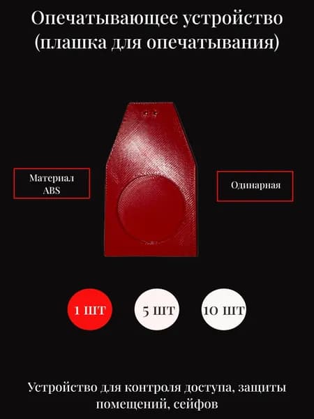 Опечатывающее устройство одинарное/Гитарка/Плашка для опечатывания одинарная