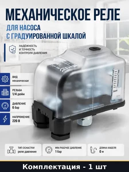 Механическое реле для насоса с градуированной шкалой