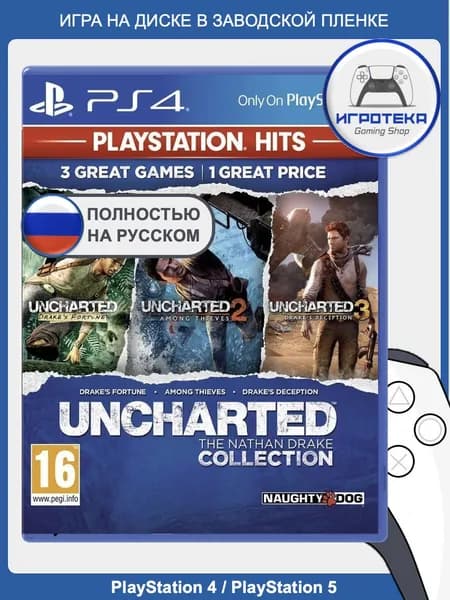 Uncharted: Натан Дрейк. Коллекция для PS4 / PS5 (озвучивание, интерфейс и субтитры на русском). Игра на диске для PlayStation