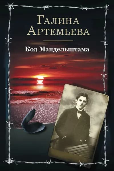 Код Мандельштама | Артемьева Галина Марковна | Электронная книга