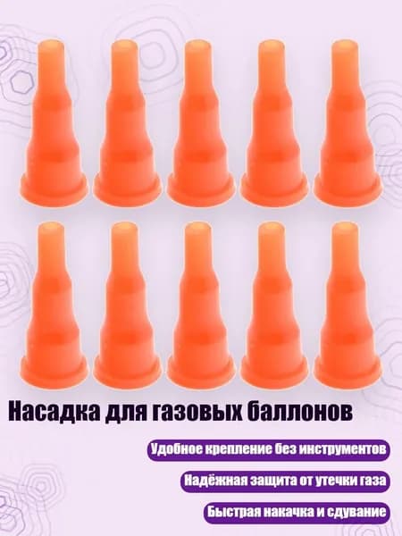 Насадка для газовых баллонов, Оранжевый цвет - 10 штук