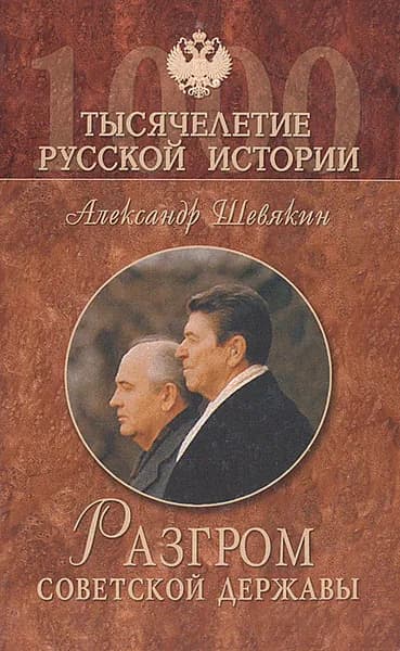 Разгром советской державы. От "оттепели" до "перестройки" Шевякин Александр Петрович | Шевякин Александр Петрович