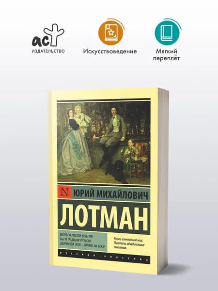 Беседы о русской культуре: Быт и традиции русского дворянства (XVIII начало XIX века) | Лотман Юрий Михайлович