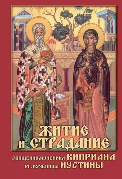 Житие и страдание священномученика Киприана и мученицы Иустины | Электронная книга