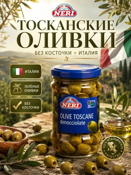Оливки тосканские без косточки Neri 140 г, зелёные в рассоле, Италия, без косточек, для салатов, пиццы, пасты, закусок, антипасти, средиземноморская кухня