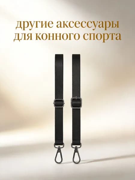 Черные нейлоновые эластичные подпруги для лошадиной попоны с металлической пряжкой, 2 шт